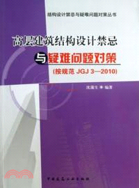 高層建築結構設計禁忌與疑難問題對策(按規範JGJ3-2010)（簡體書）