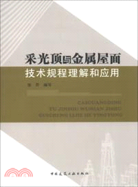 採光頂與金屬屋面技術規程理解和應用（簡體書）