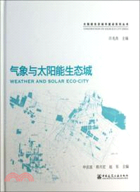 太陽能生態城市建設系列叢書：氣象與太陽能生態城（簡體書）