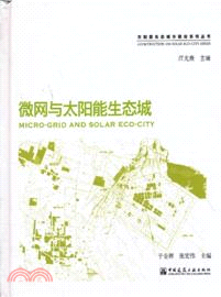 太陽能生態城市建設系列叢書：微網與太陽能生態城（簡體書）