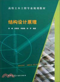 結構設計原理（簡體書）