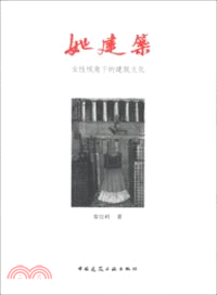 她建築-女性視角下的建築文化（簡體書）