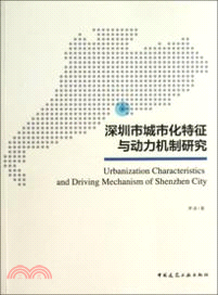 深圳市城市化特徵與動力機制研究（簡體書）