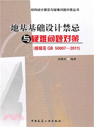 地基基礎設計禁忌與疑難問題對策(按規範GB 50007-2011)（簡體書）