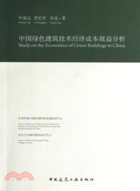 中國綠色建築技術經濟成本效益分析（簡體書）