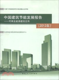 中國建築節能發展報告(2012年)：可再生能源建築應用（簡體書）