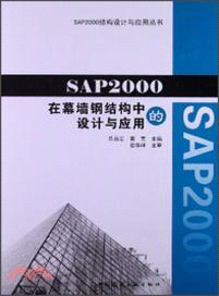 SAP2000在幕牆鋼結構中的設計與應用（簡體書）