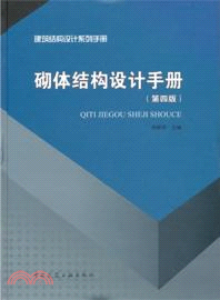 砌體結構設計手冊(第四版)（簡體書）