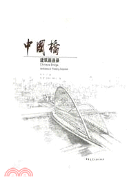 中國橋：建築畫選錄（簡體書）