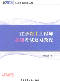 註冊岩土工程師基礎考試複習教程（簡體書）