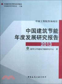 中國建築節能年度發展研究報告2013（簡體書）