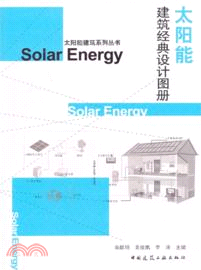 太陽能建築經典設計圖冊（簡體書）