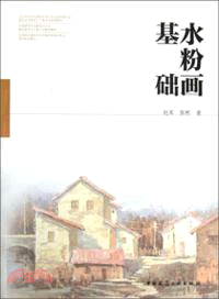 水粉畫基礎（簡體書）