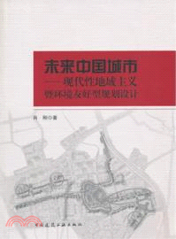 未來中國城市：現代性地域主義暨環境友好型規劃設計（簡體書）