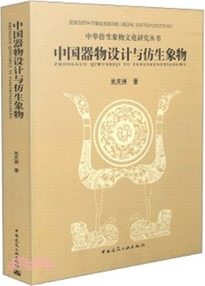 中國器物設計與仿生象物（簡體書）