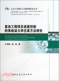 複雜工程項目進度控制的系統動力學仿真方法研究（簡體書）