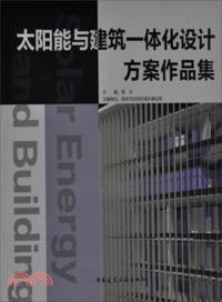 太陽能與建築一體化設計方案作品集（簡體書）