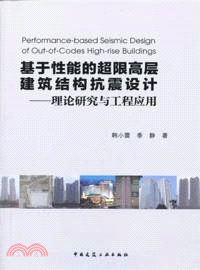 基於性能的超限高層建築結構抗震設計：理論研究與工程應用（簡體書）