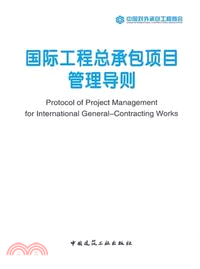國際工程總承包項目管理導則（簡體書）