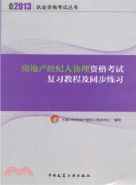 房地產經紀人協理資格考試複習教程及同步練習（簡體書）