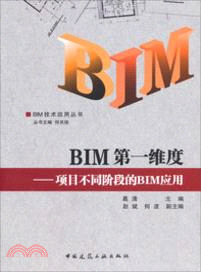 BIM第一維度：項目不同階段的BIM應用（簡體書）