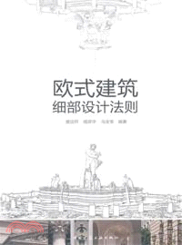 歐式建築細部設計法則（簡體書）