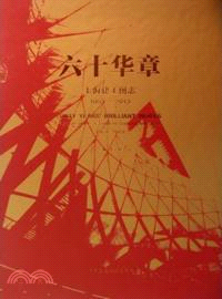 六十華章：上海建工圖志1953-2013（簡體書）