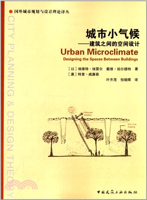 城市小氣候：建築之間的空間設計（簡體書）