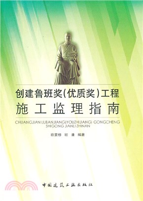 創建魯班獎(優質獎)工程施工監理指南（簡體書）