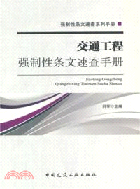 交通工程強制性條文速查手冊（簡體書）