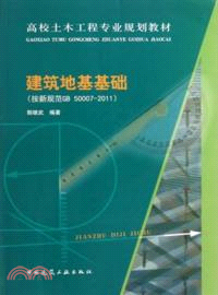 建築地基基礎(按新規範GB 50007-2011)（簡體書）