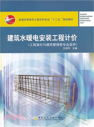 建築水暖電安裝工程計價：工程造價專業適用（簡體書）