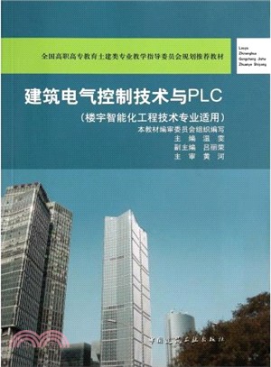 建築電氣控制技術與PLC（簡體書）