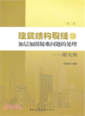 建築結構裂縫及加層加固疑難問題的處理(第2版)（簡體書）