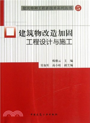 建築物改造加固工程設計與施工（簡體書）