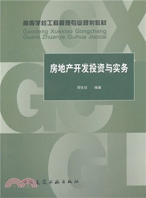 房地產開發投資與實務（簡體書）