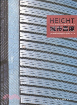 城市高度：奧意建築超高層作品集(2013)（簡體書）