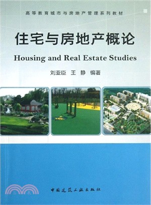 住宅與房地產概論（簡體書）
