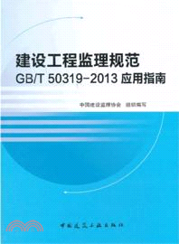 建設工程監理規範GB/T50319-2013應用指南（簡體書）