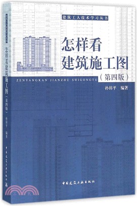 怎樣看建築施工圖(第四版)（簡體書）