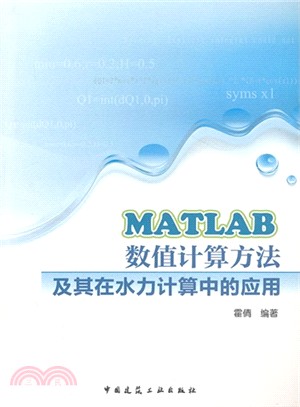 MATLAB數值計算方法及其在水力計算中的應用（簡體書）