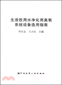 生活飲用水淨化用臭氧系統設備選用指南（簡體書）