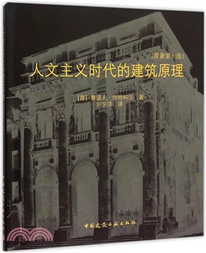 人文主義時代的建築原理(原著第6版)（簡體書）