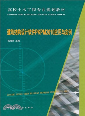 建築結構設計軟件PKPM2010應用與實例（簡體書）