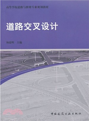 道路交叉設計（簡體書）