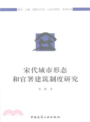 宋代城市形態和官署建築制度研究（簡體書）