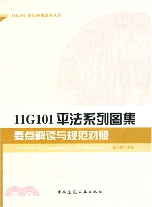 11G101平法系列圖集要點解讀與規範對照（簡體書）
