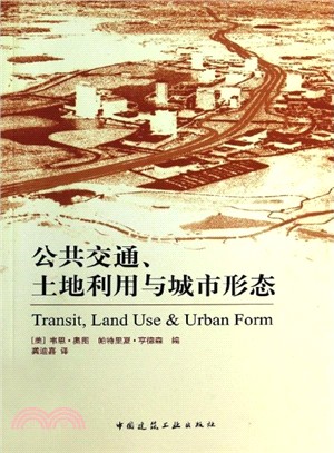 公共交通、土地利用與城市形態（簡體書）