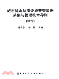 城市排水防澇設施普查數據採集與管理技術導則(附光碟)（簡體書）