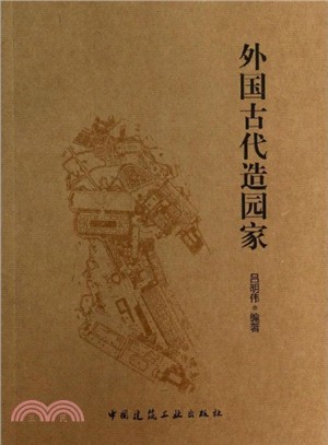 外國古代造園家（簡體書）